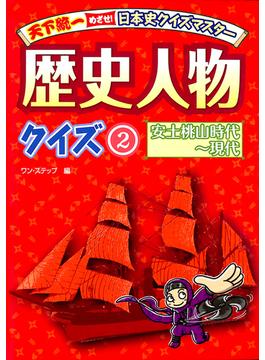 天下統一　めざせ！日本史クイズマスター 歴史人物クイズ２　安土桃山時代～現代