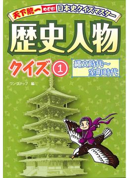 天下統一　めざせ！日本史クイズマスター 歴史人物クイズ１　縄文時代～室町時代