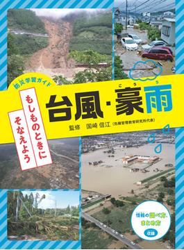 防災学習ガイド もしものときに そなえよう 台風・豪雨