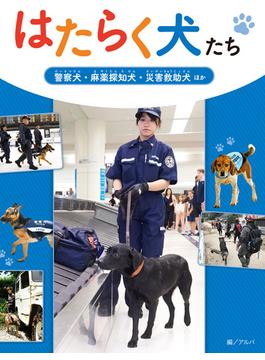 はたらく犬たち 警察犬・麻薬探知犬・災害救助犬 ほか