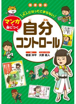 大人になってこまらない マンガで身につく 自分コントロール
