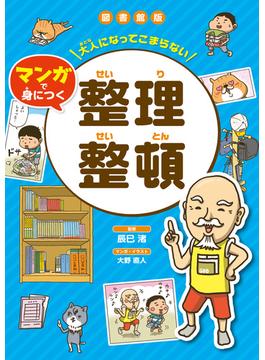 大人になってこまらない マンガで身につく 整理整頓