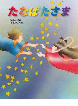いもとようこの日本むかしばなし たなばたさま