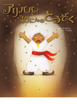 大人になっても忘れたくない　いもとようこ世界の名作絵本 アリババと40にんのとうぞく