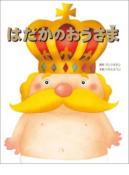 大人になっても忘れたくない　いもとようこ世界の名作絵本 はだかのおうさま