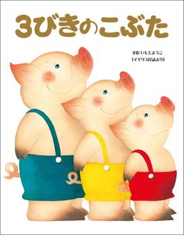 大人になっても忘れたくない　いもとようこ世界の名作絵本 ３びきのこぶた