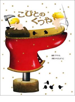 大人になっても忘れたくない　いもとようこ世界の名作絵本 こびとのくつや