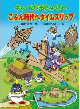 キャベたまたんてい　こふん時代へタイムスリップ