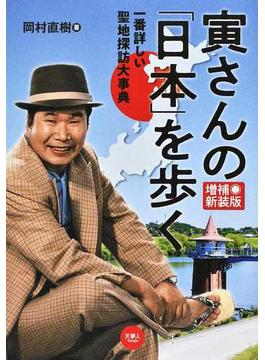 寅さんの「日本」を歩く 一番詳しい聖地探訪大事典 増補新装版