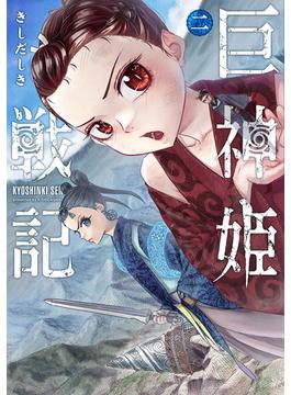 巨神姫戦記　2巻【電子特典付き】(バンチコミックス)