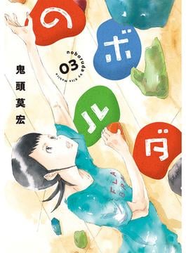 のボルダ　3巻(バンチコミックス)