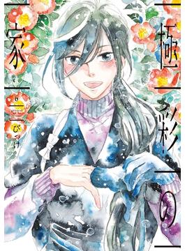【6-10セット】極彩の家(WINGS COMICS)