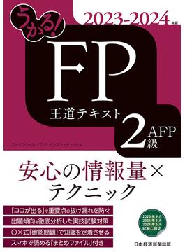 うかる！ FP2級・AFP 王道テキスト 2023-2024年版(日本経済新聞出版)