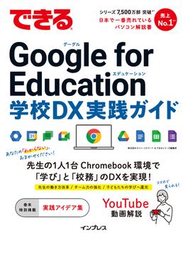 できる Google for Education 学校DX 実践ガイド(できるシリーズ)