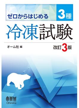 ゼロからはじめる　３種冷凍試験 （改訂３版）