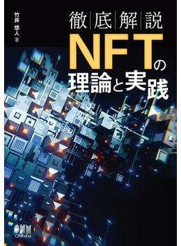 徹底解説　NFTの理論と実践