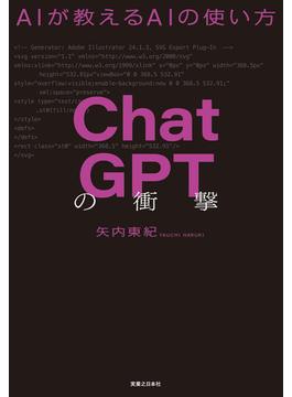 ChatGPTの衝撃