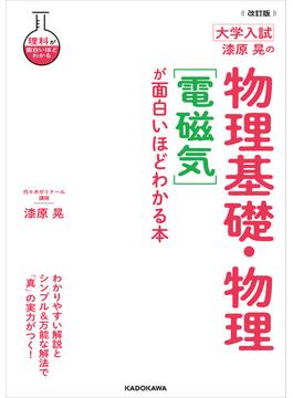改訂版 大学入試 漆原晃の 物理基礎・物理［電磁気］が面白いほどわかる本