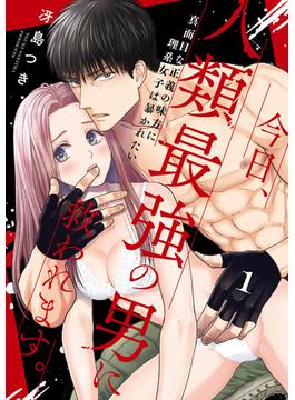【全1-16セット】【ショコラブ】今日、人類最強の男に救われます。 ～真面目な正義の味方に理系女子は暴かれたい～(ショコラブ)