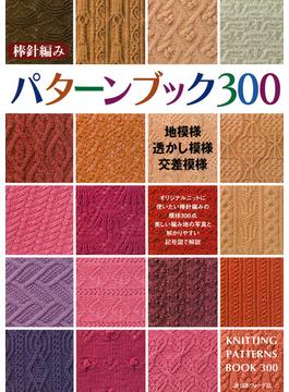 【復刻版】棒針編みパターンブック300