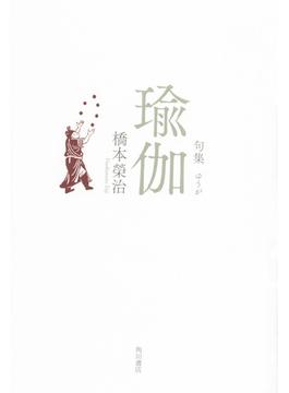 句集　瑜伽  角川俳句叢書　日本の俳人１００