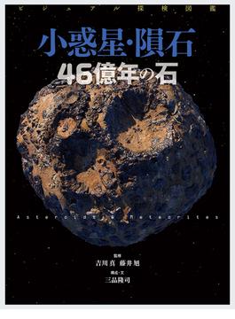 小惑星・隕石４６億年の石 ビジュアル探検図鑑