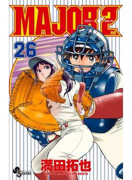 MAJOR 2nd(メジャーセカンド)　26(少年サンデーコミックス)
