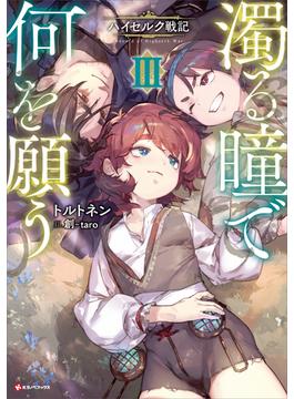 濁る瞳で何を願う３　ハイセルク戦記(Kラノベブックス)
