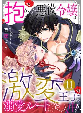 【11-15セット】抱かれた悪役令嬢は、激変王子の溺愛ルートに突入中！？(TL★オトメチカ)