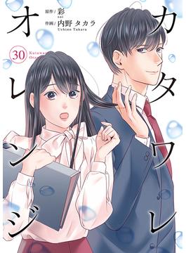 カタワレオレンジ 30巻(Colorful!)