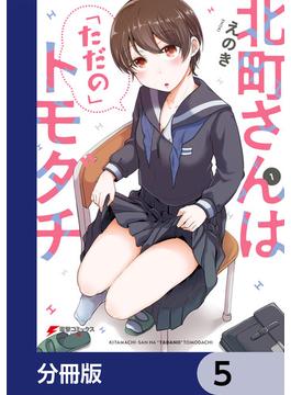 北町さんは「ただの」トモダチ【分冊版】　5(電撃コミックスNEXT)