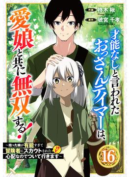 【16-20セット】才能なしと言われたおっさんテイマーは、愛娘と共に無双する！～拾った娘が有能すぎて冒険者にスカウトされたけど、心配なのでついて行きます～【分冊版】(グラストCOMICS)
