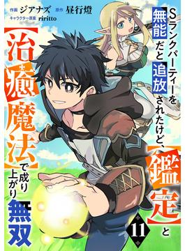 【11-15セット】Sランクパーティーを無能だと追放されたけど、【鑑定】と【治癒魔法】で成り上がり無双【分冊版】(グラストCOMICS)