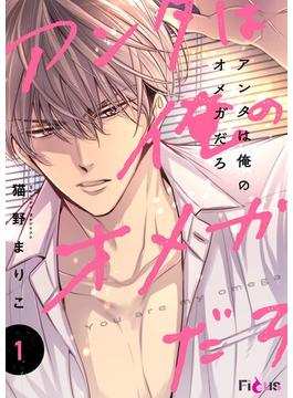 【1-5セット】アンタは俺のオメガだろ(シーモアコミックス)