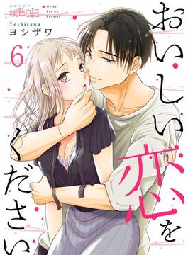 【6-10セット】おいしい恋をください(シーモアコミックス)