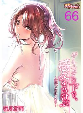 【66-70セット】デスクの下で、愛をさけぶ～曖昧でイビツなふたり～（フルカラー）(シーモアコミックス)