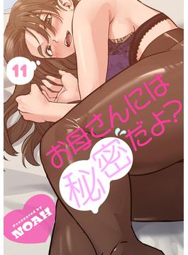 【11-15セット】お母さんには秘密だよ？(Rush!)