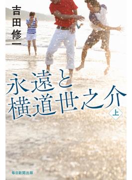 【全1-2セット】永遠と横道世之介