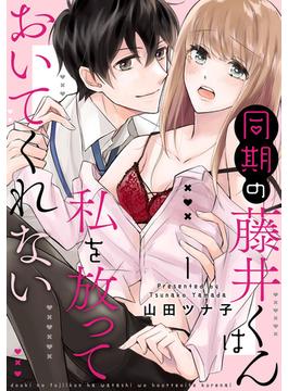 【全1-5セット】同期の藤井くんは私を放っておいてくれない【単話】(ミンティ)