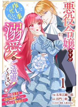 【全1-15セット】Berry's Fantasy 悪役令嬢ですが推し事に忙しいので溺愛はご遠慮ください！～俺様王子と婚約破棄したいわたしの奮闘記～（分冊版）(Berry's COMICS)