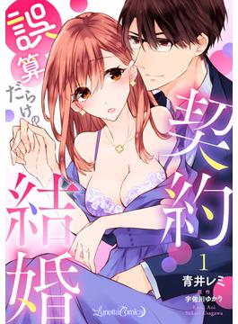 【全1-6セット】誤算だらけの契約結婚【分冊版】(ルネッタコミックス)