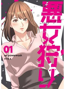 【全1-6セット】悪女狩り（フルカラー）【特装版】(シーモアコミックス)