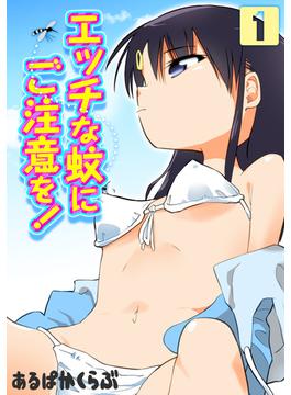 【全1-2セット】エッチな蚊にご注意を！(ナイトコミック)