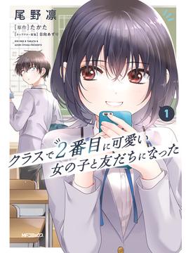 【全1-7セット】クラスで２番目に可愛い女の子と友だちになった(アライブ＋)