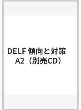 DELF 傾向と対策　A2（別売CD）