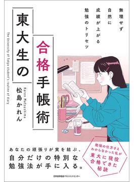 無理せず自然に成績が上がる勉強のトリセツ　東大生の合格手帳術