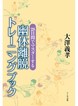 28日間でマスターする　幽体離脱トレーニングブック