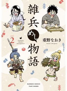 雑兵めし物語 (2)(バンブーコミックス 4コマセレクション)