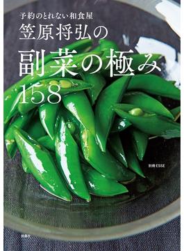 予約のとれない和食屋 笠原将弘の副菜の極み158(別冊ＥＳＳＥ)