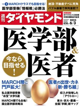 医学部＆医者(週刊ダイヤモンド 2023年6／3号)(週刊ダイヤモンド)